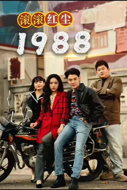 滚滚红尘1988封面图