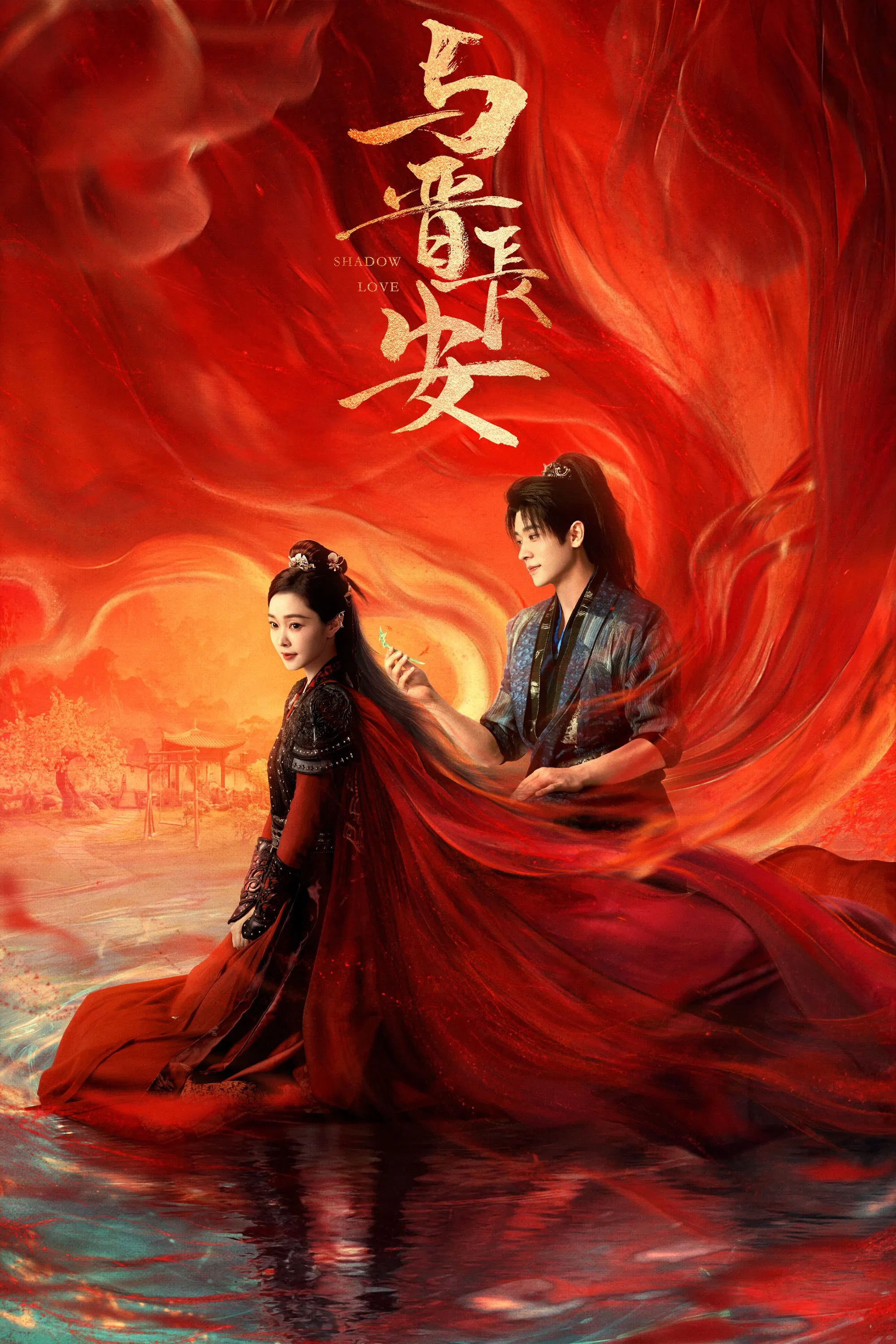 《与晋长安》海报