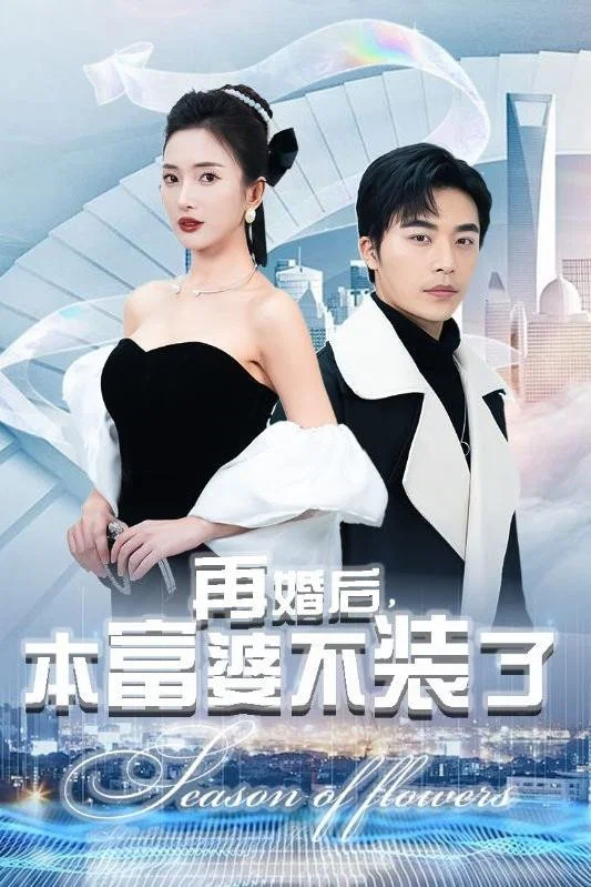 再婚后，本富婆不装了