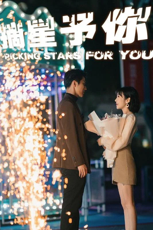 摘星予你