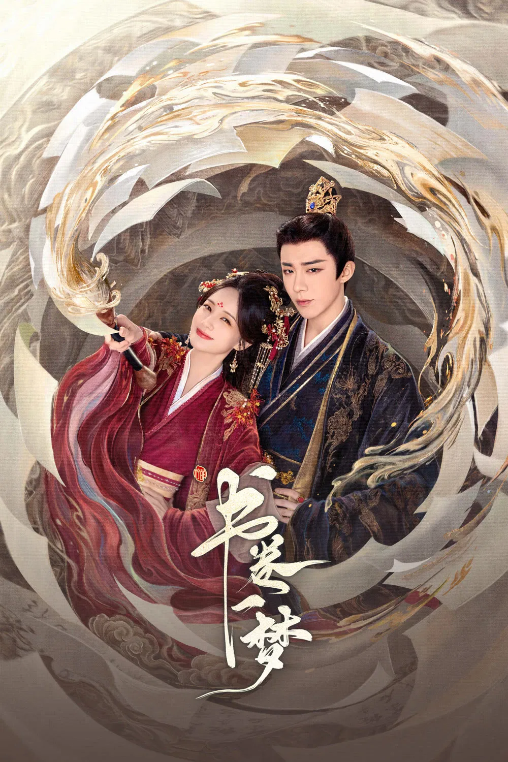 《书卷一梦》海报