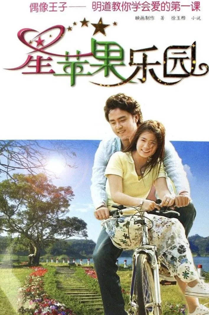 《星苹果乐园》海报
