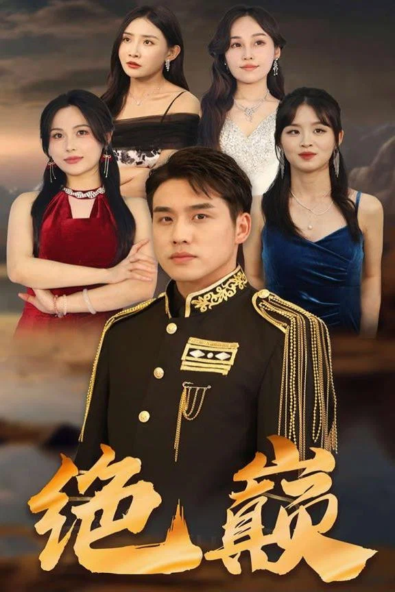 绝巅