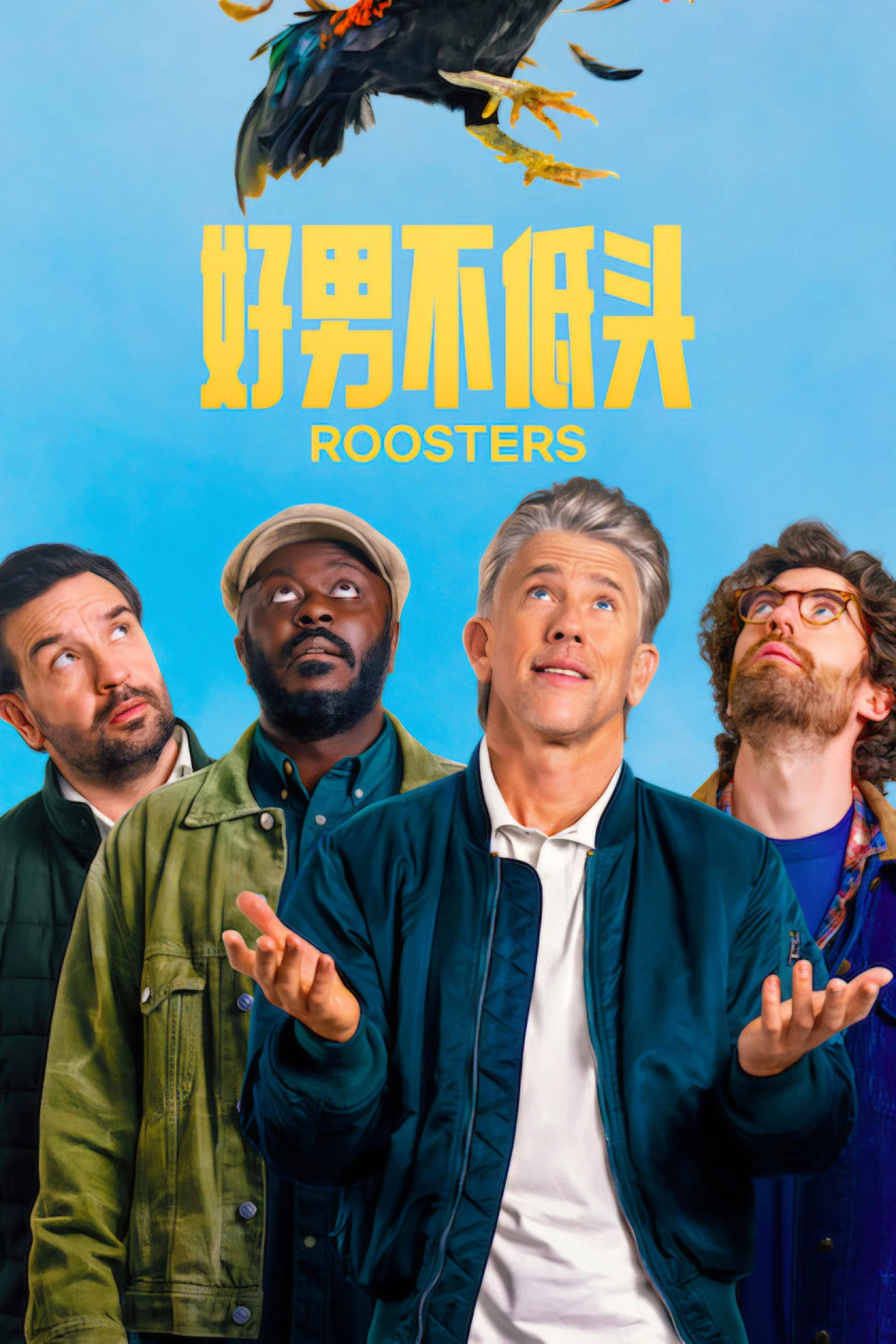 《好男不低头》海报