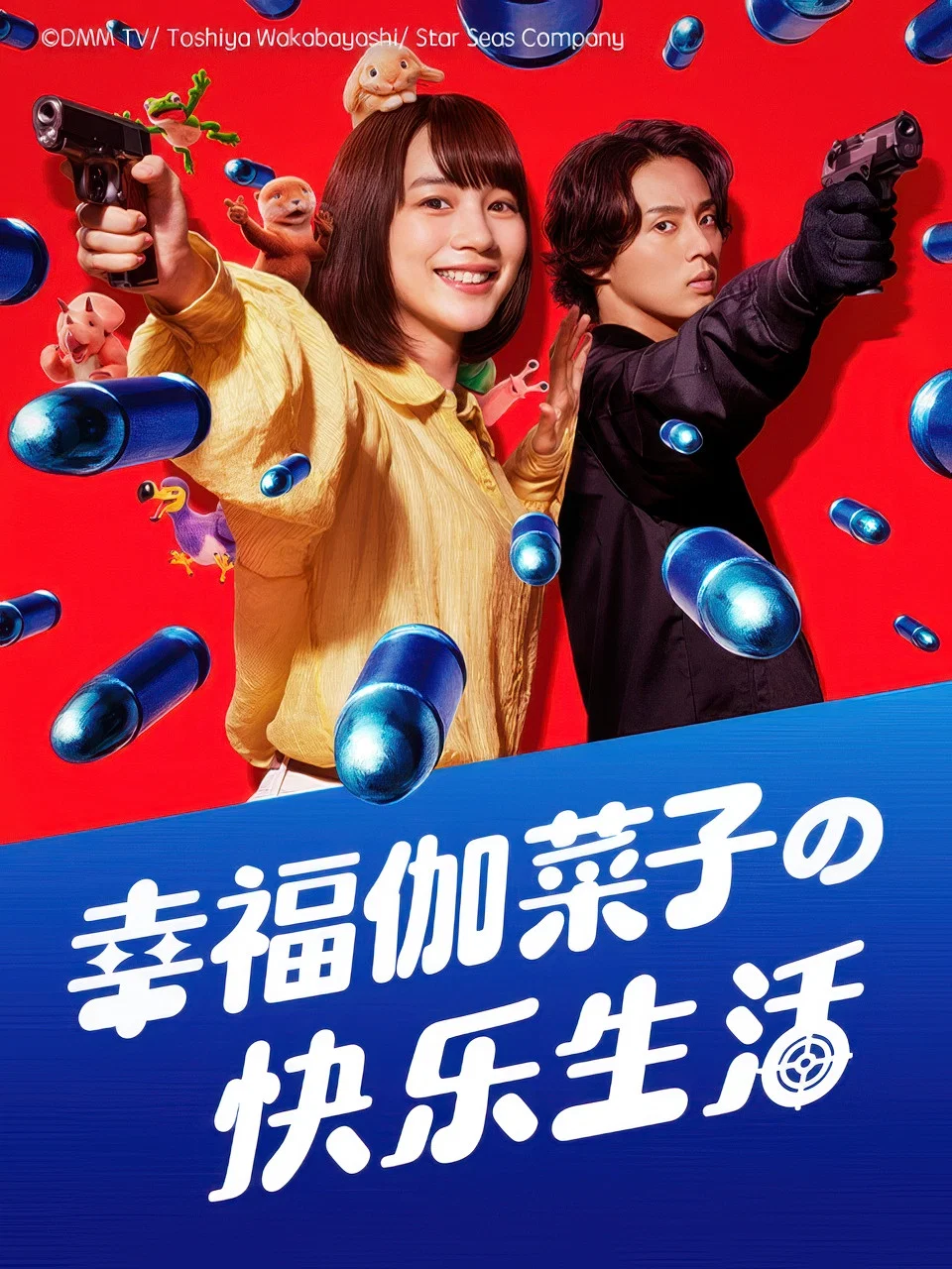 《幸福伽菜子的快乐杀手生活》海报
