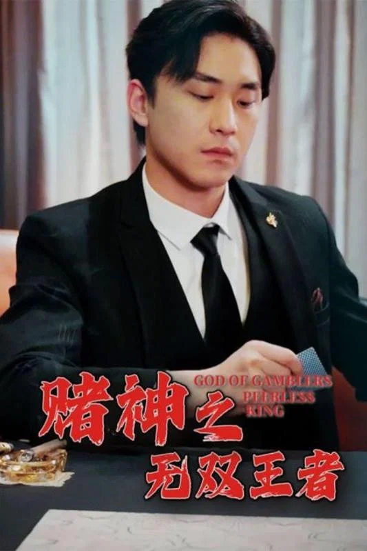赌神之无双王者