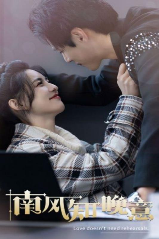 南风知晚意
