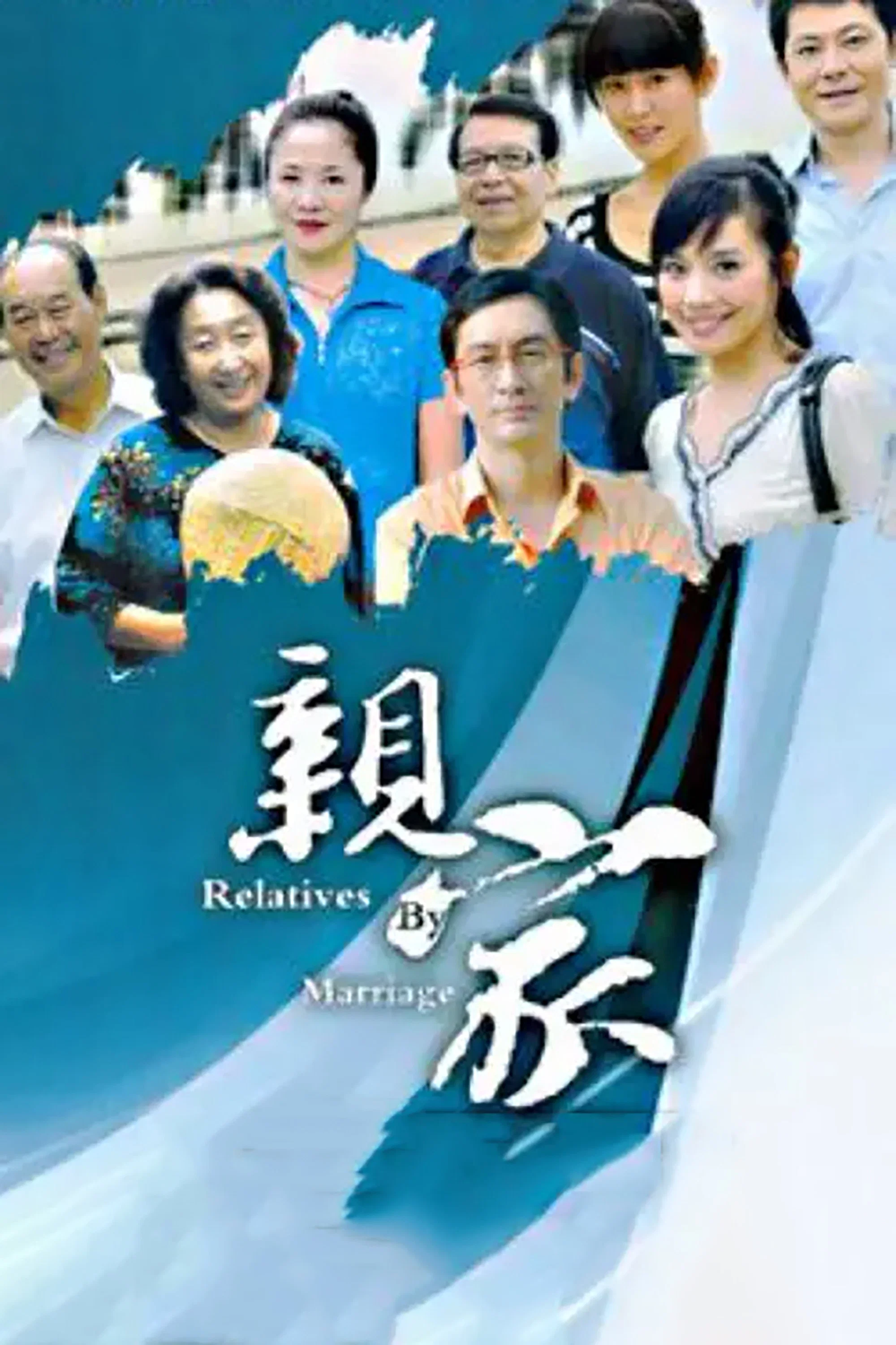 亲家封面图