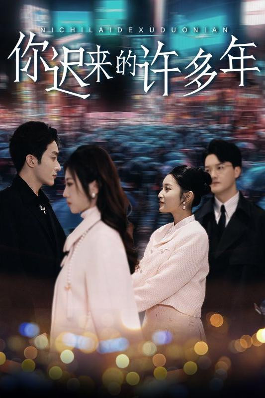 你迟来的许多年