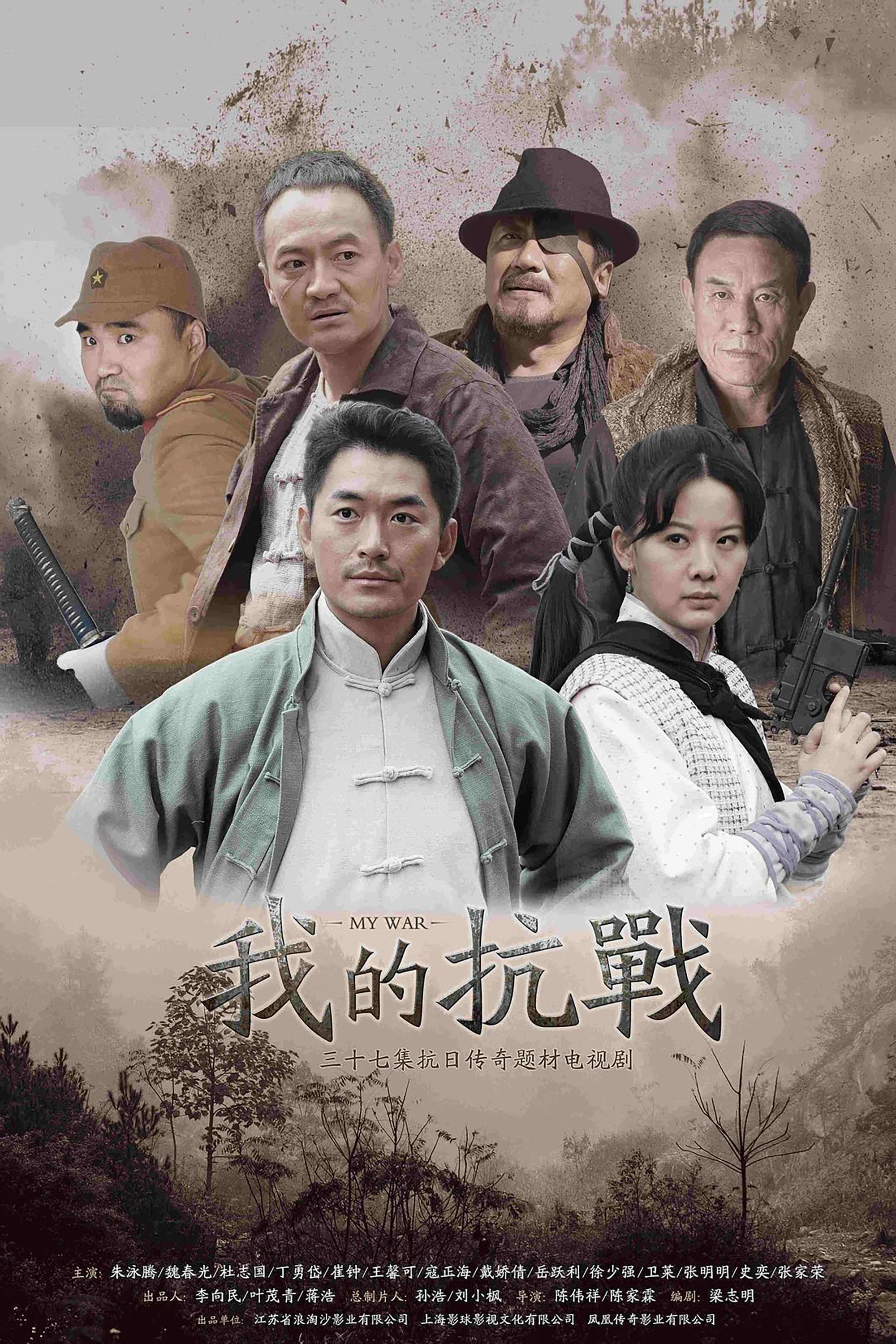 《我的抗战》海报