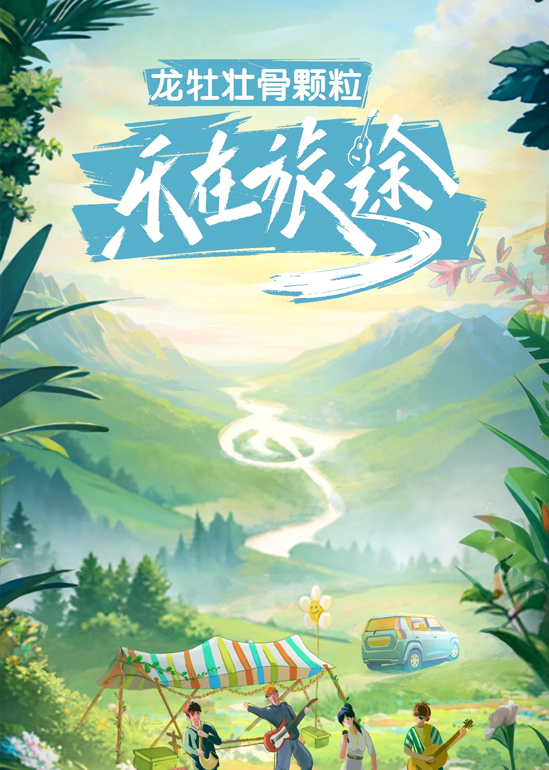 《乐在旅途》海报
