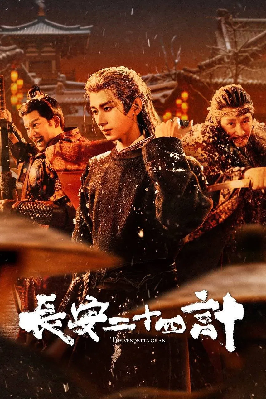 《长安二十四计》海报