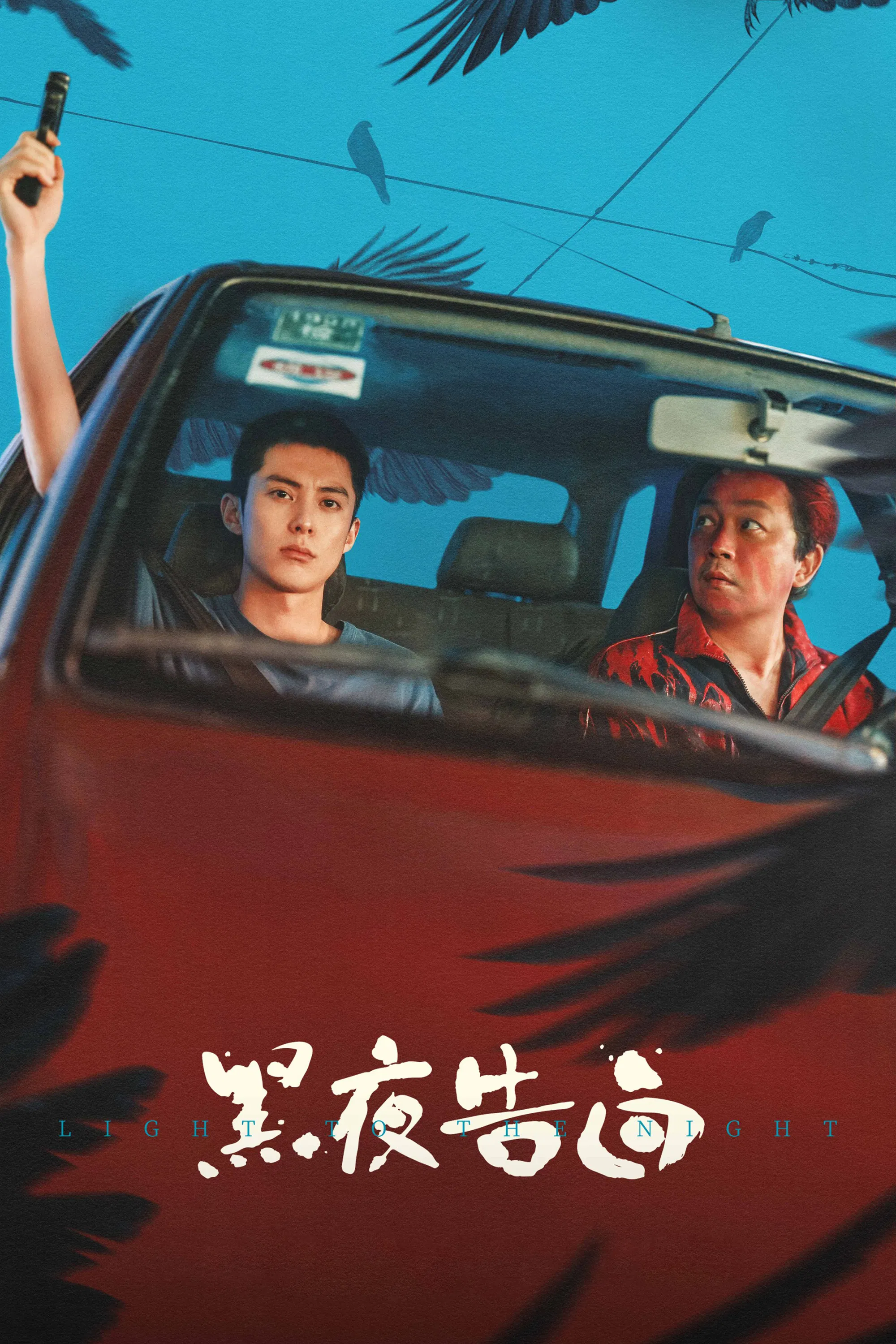 《黑夜告白》海报