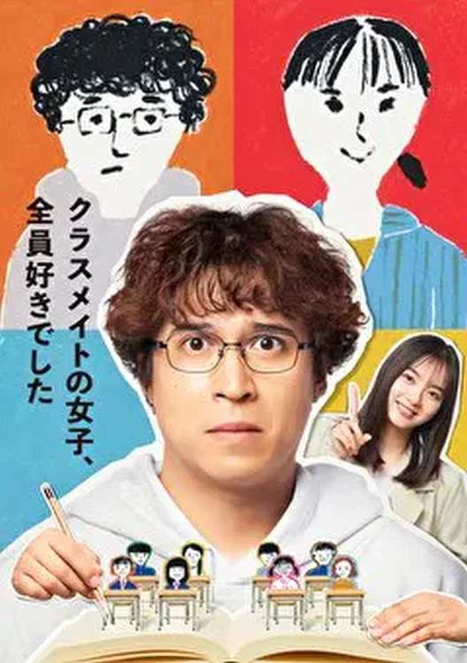 《班上的女同学,我全部都喜欢》海报