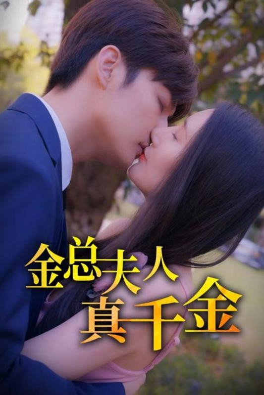 金总夫人真千金