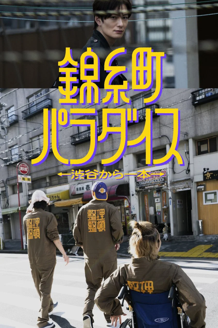 《锦糸町乐园〜从涉谷出发一站即达〜》海报