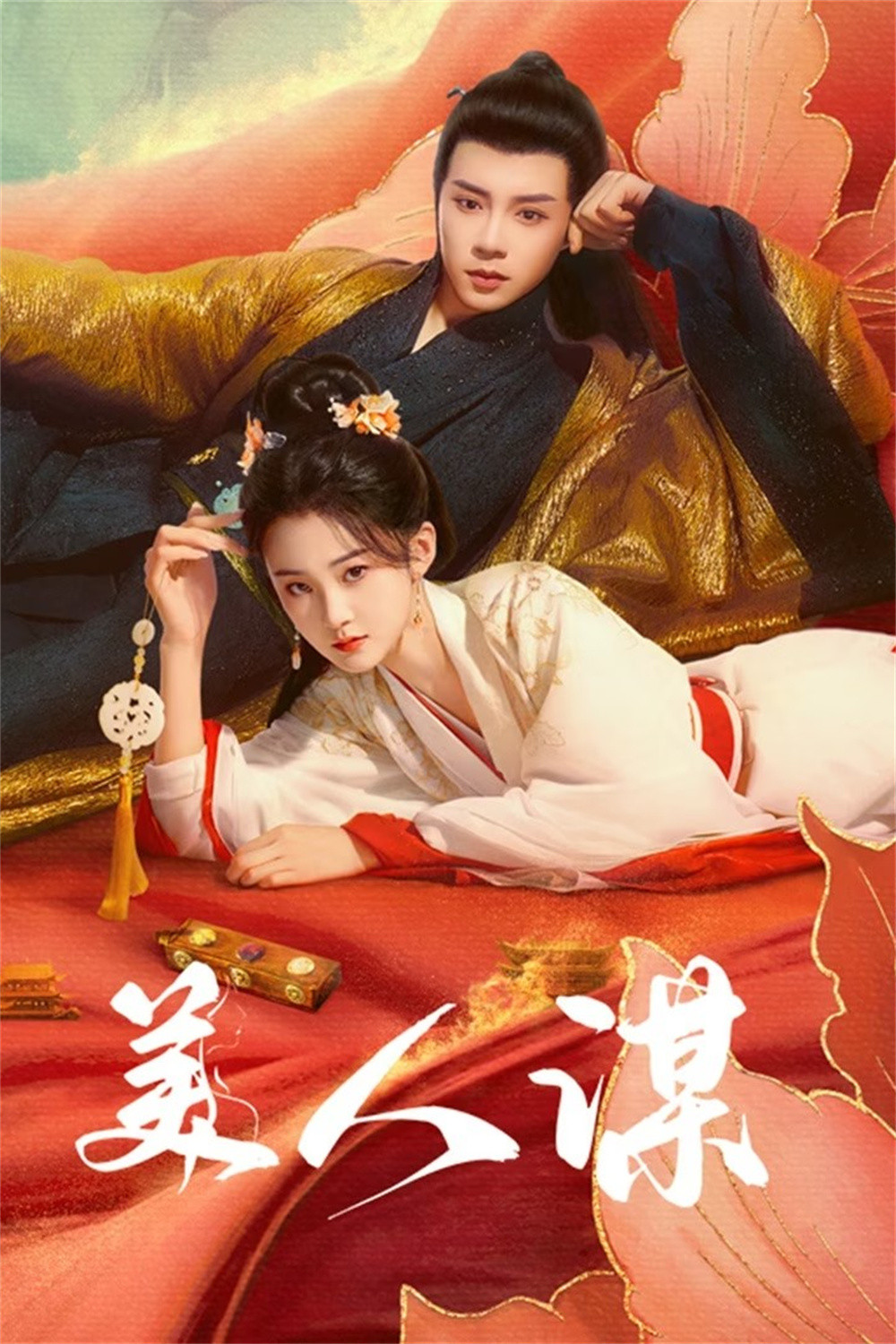 美人谋封面图