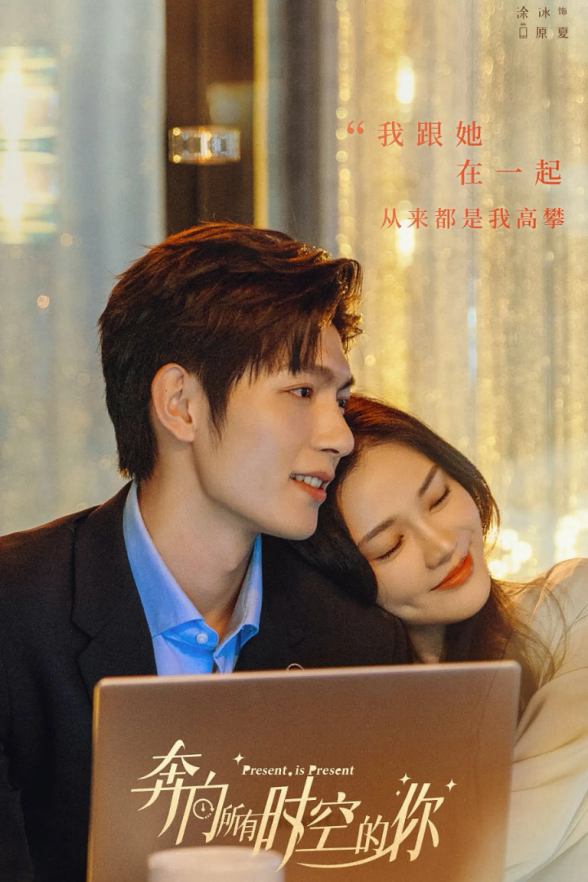 《奔向所有时空的你》海报