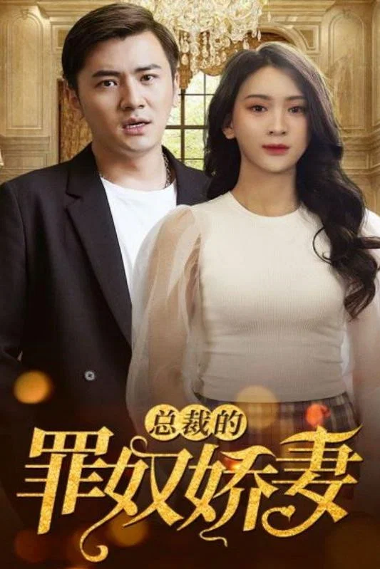总裁的罪奴娇妻
