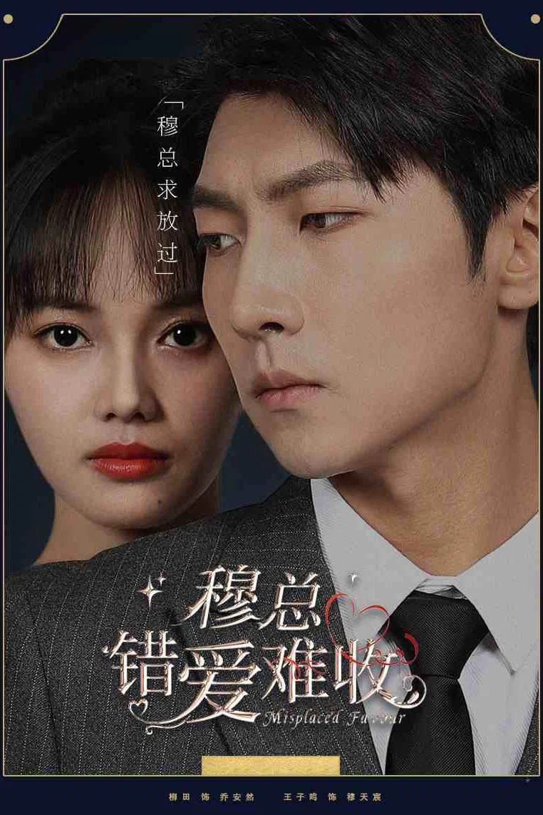 穆总错爱难收封面图