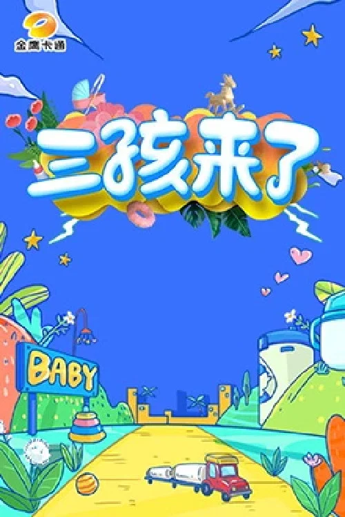 三孩来了