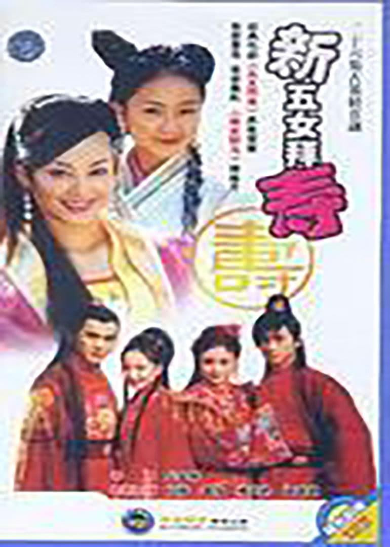 新五女拜寿封面图