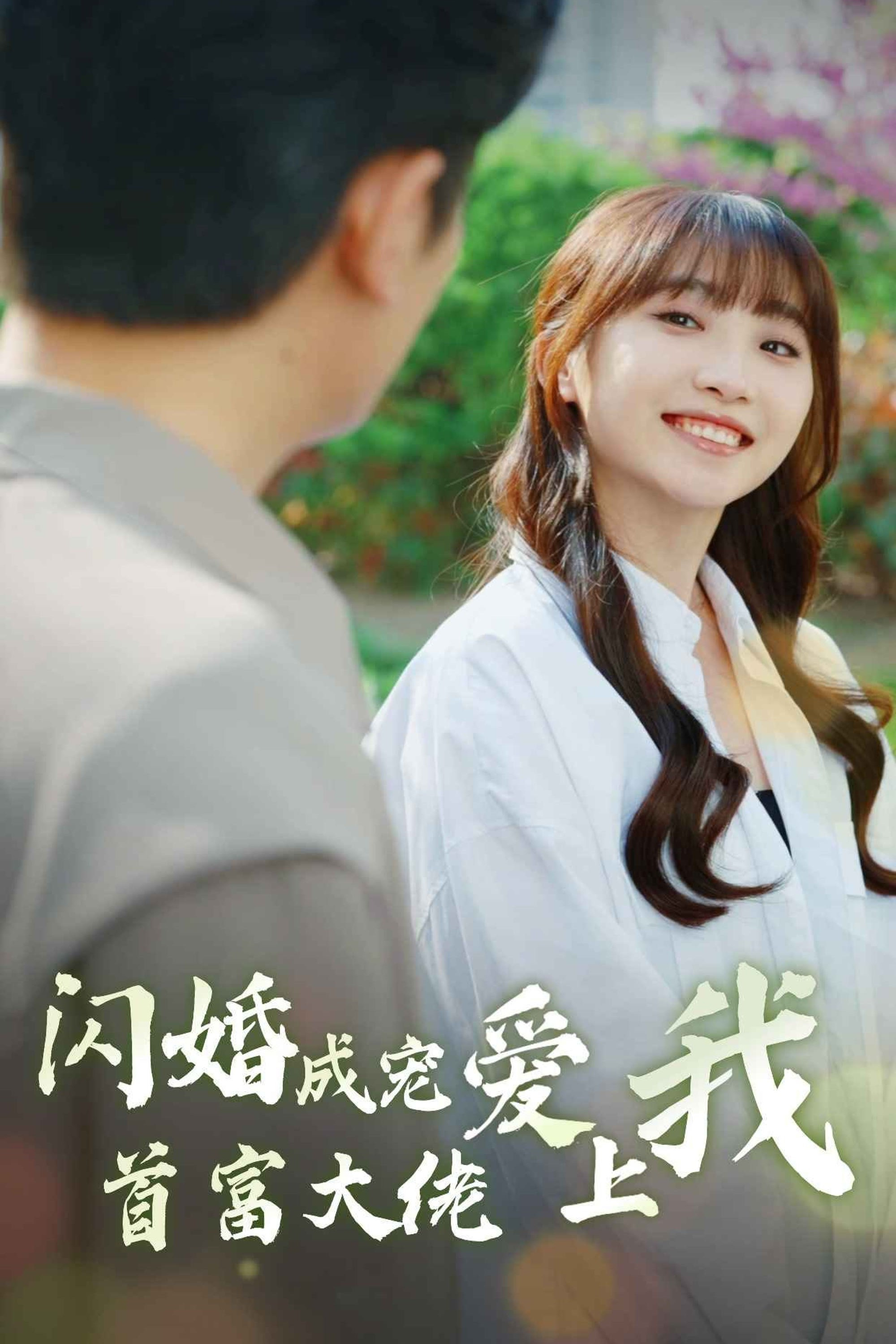 闪婚成宠首富大佬爱上我封面图