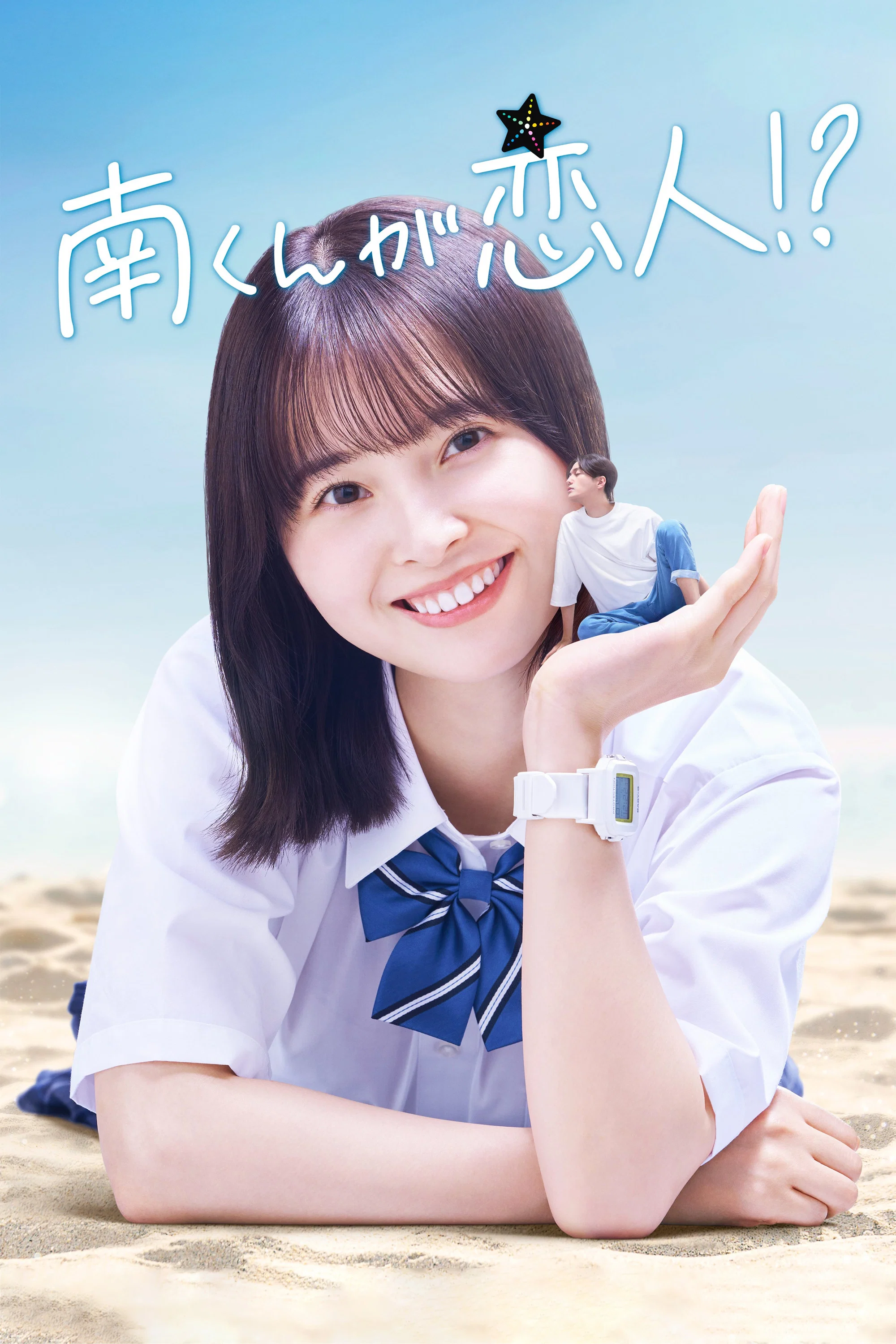 阿南是小情人!?