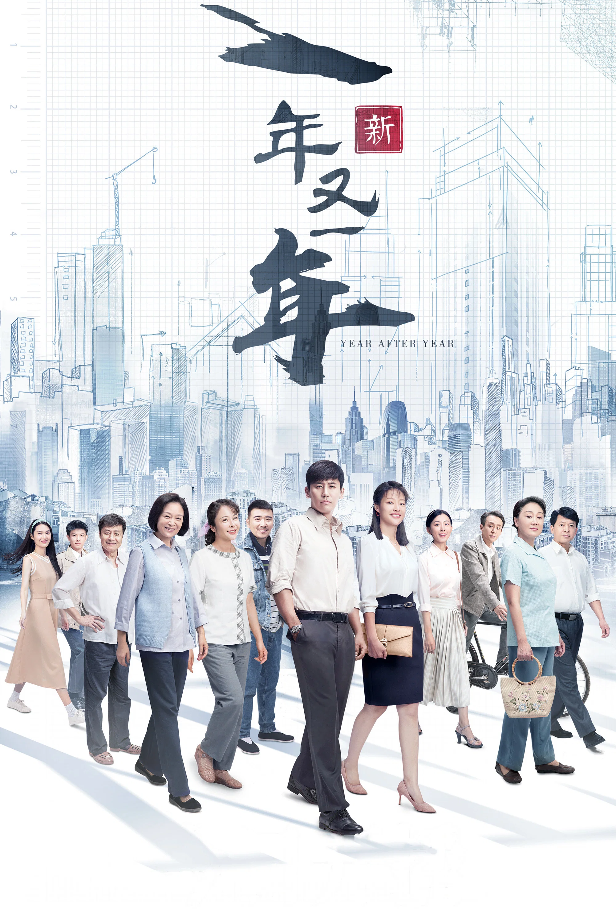 新一年又一年封面图