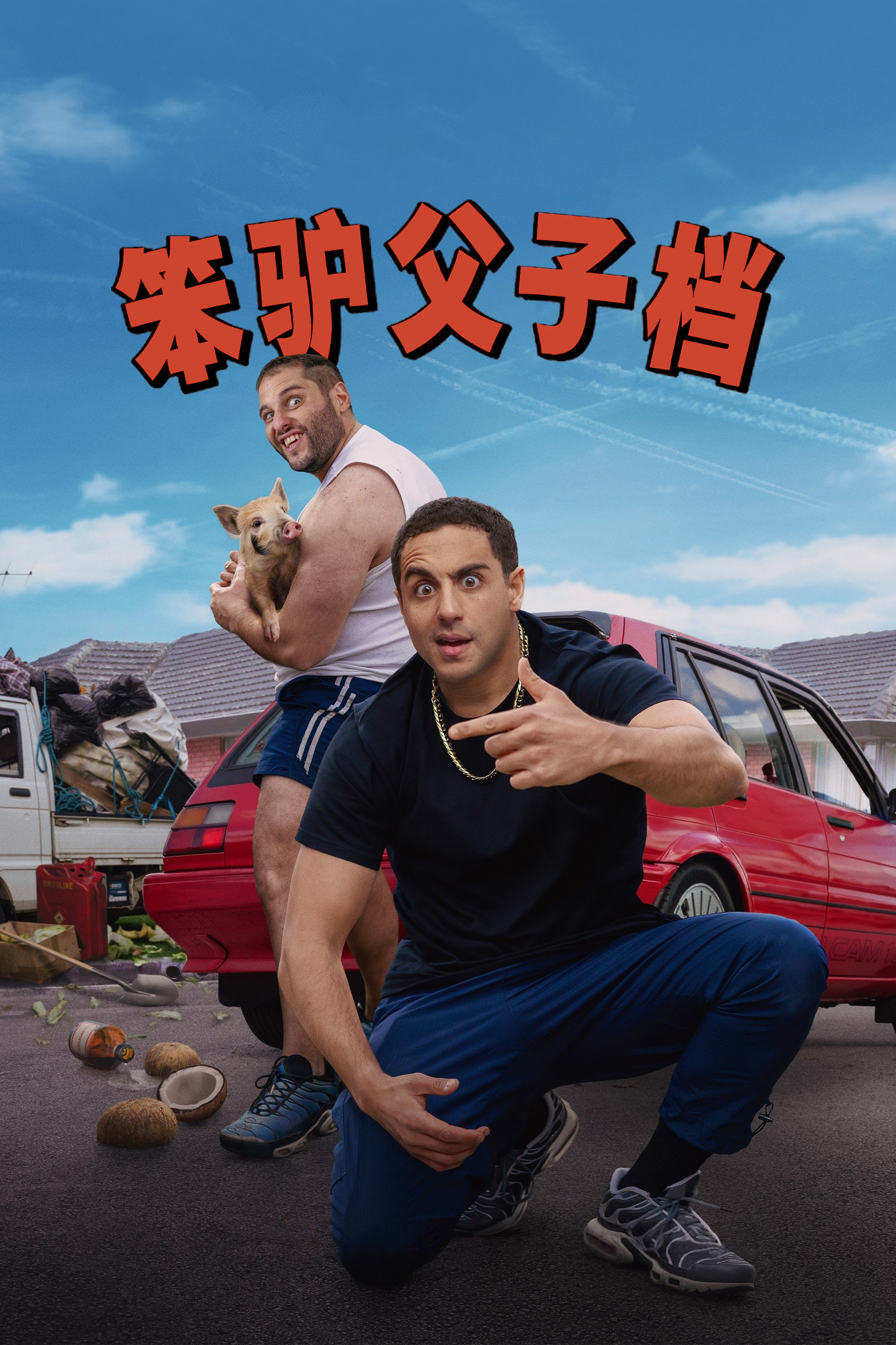 笨驴父子档封面图