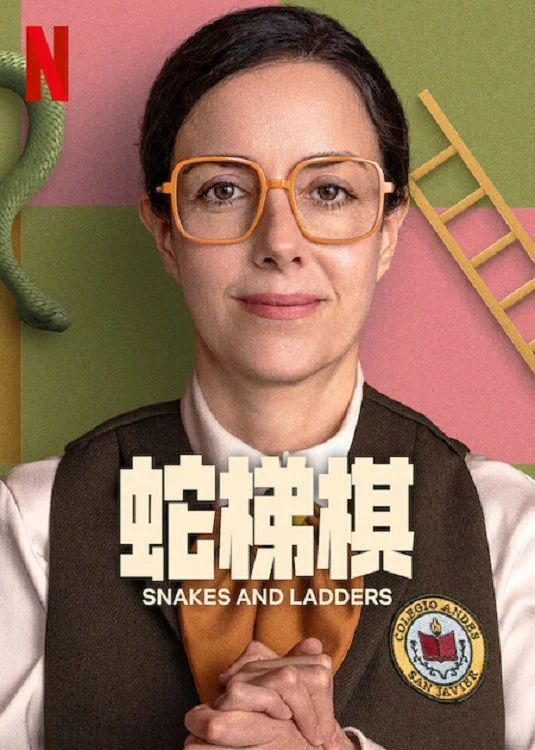 《蛇梯棋》海报