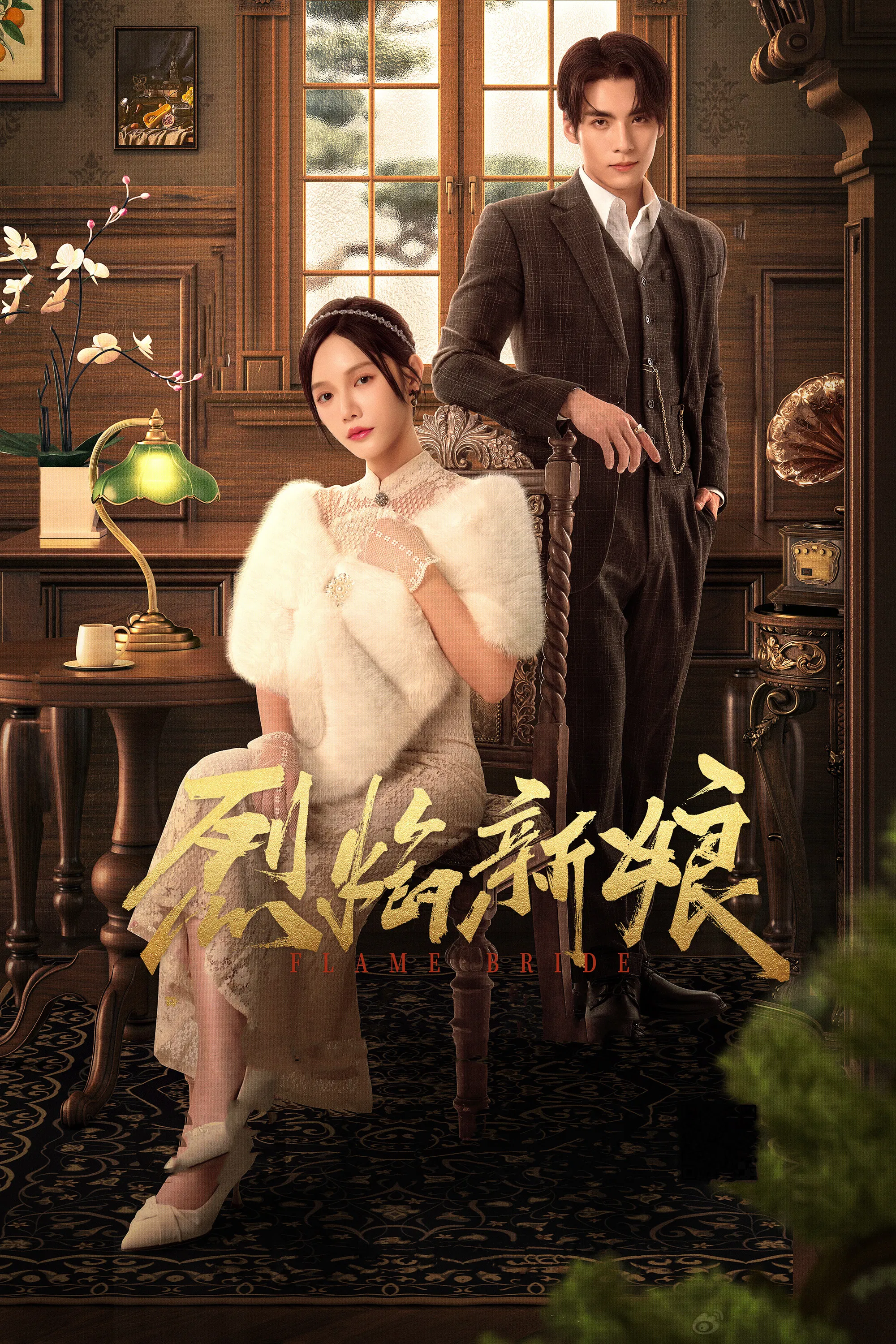 《烈焰新娘》海报
