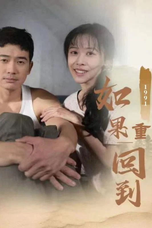 如果重回到1991 海报