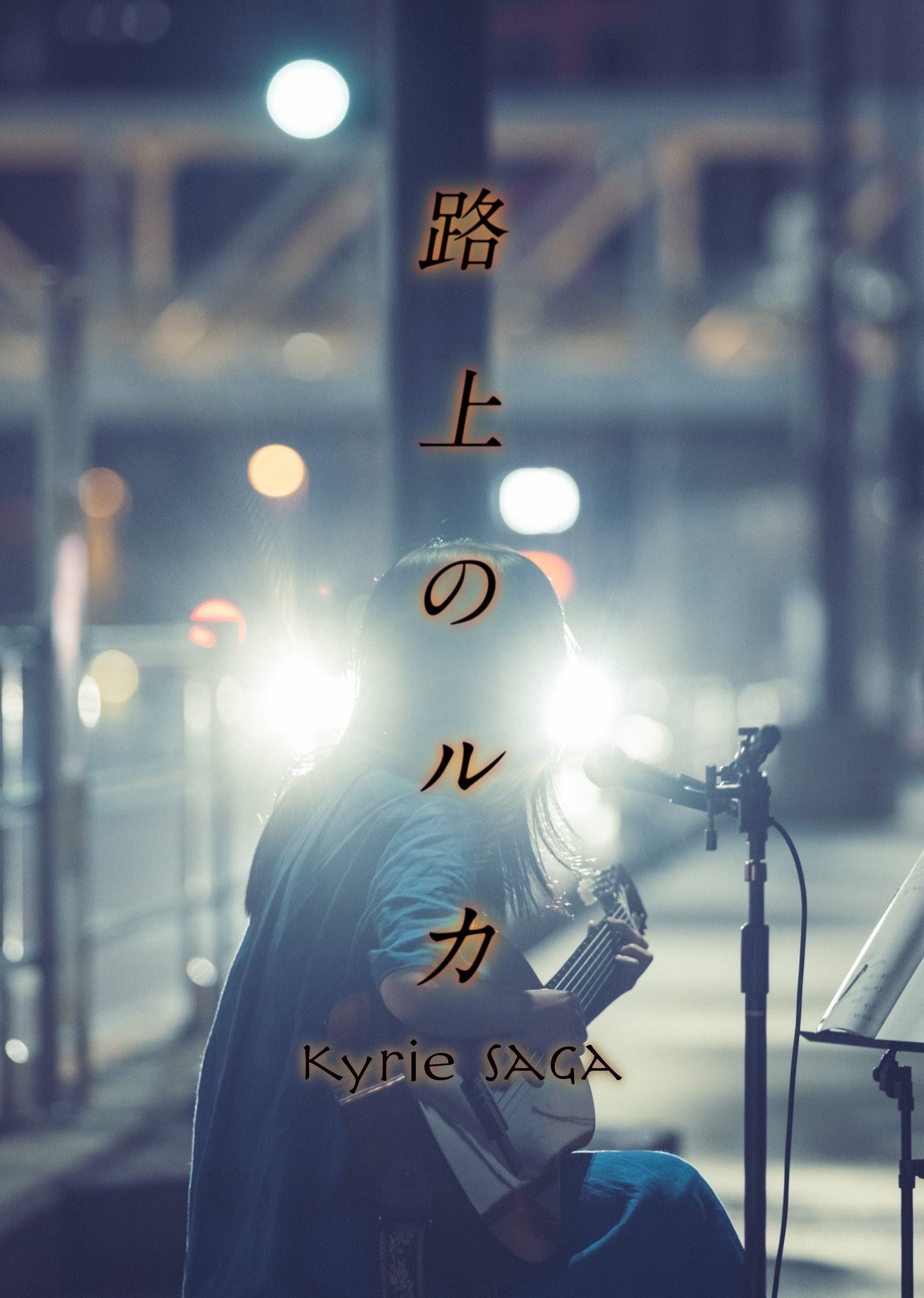 路上的路花