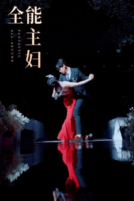 全能主妇