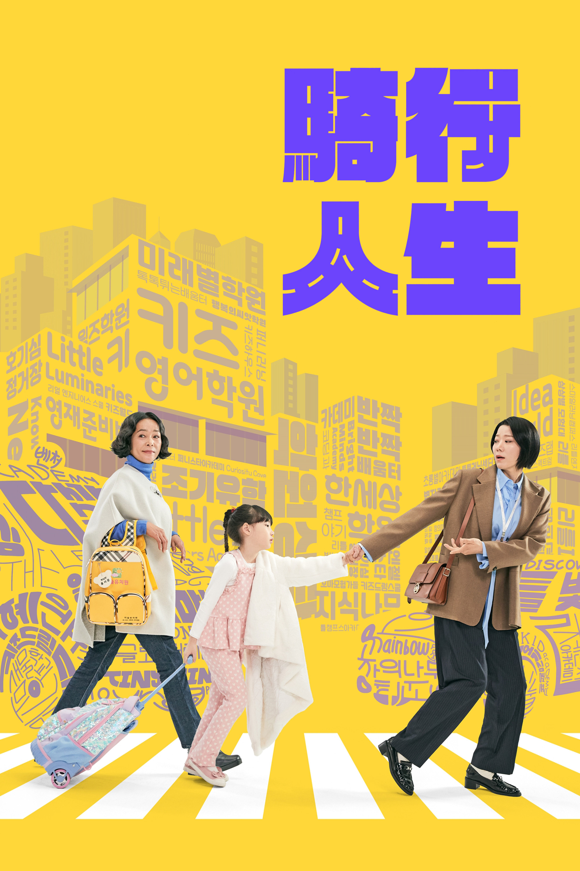 接送人生封面图