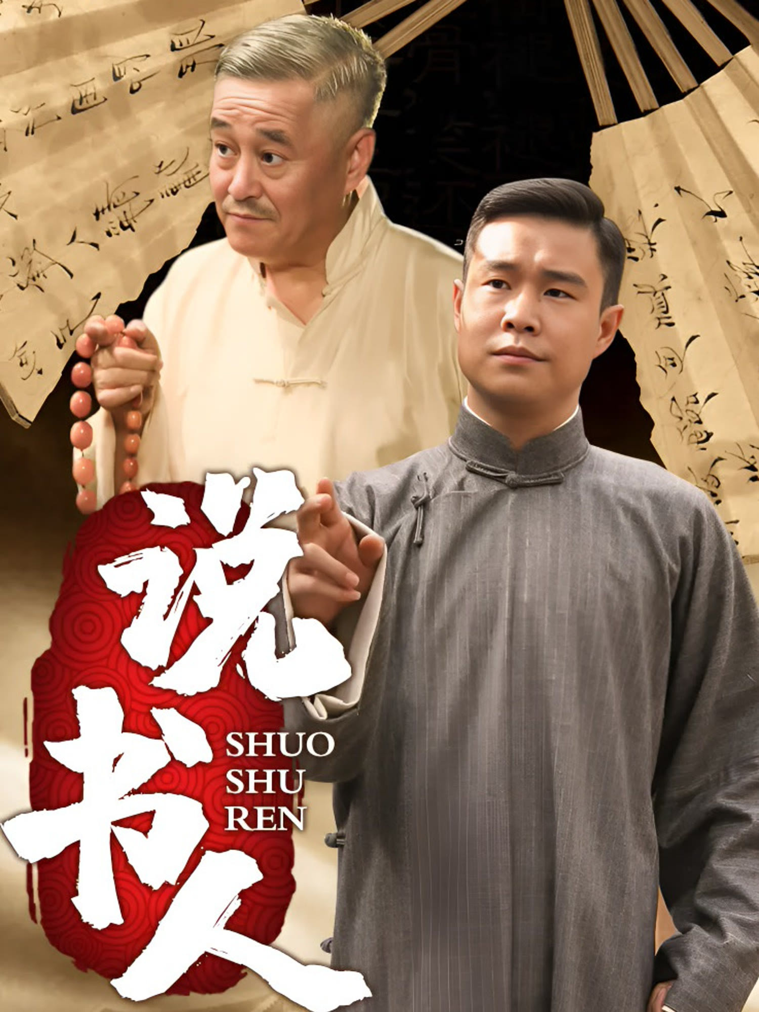 说书人封面图