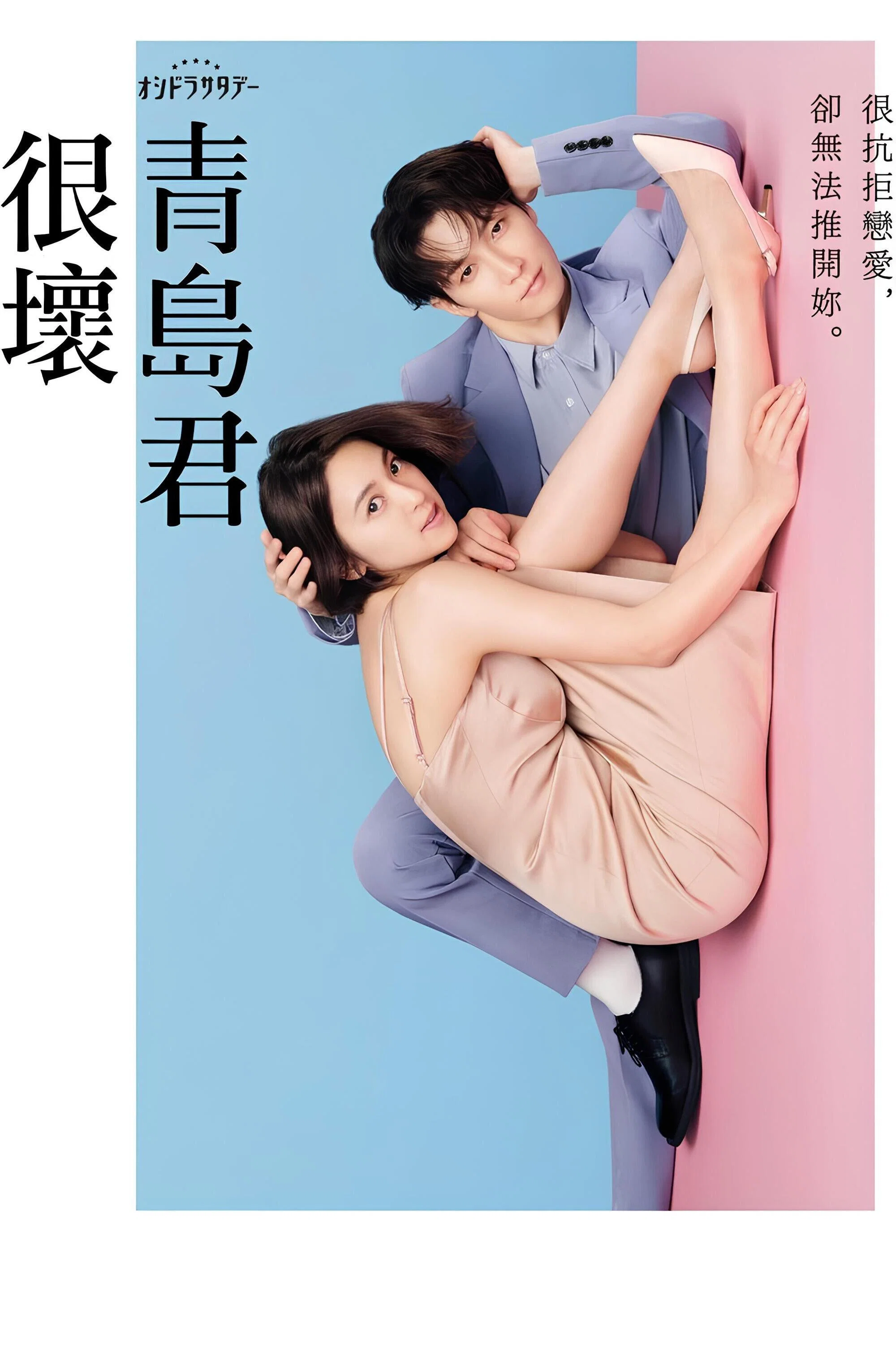 《青岛君是坏心眼》海报