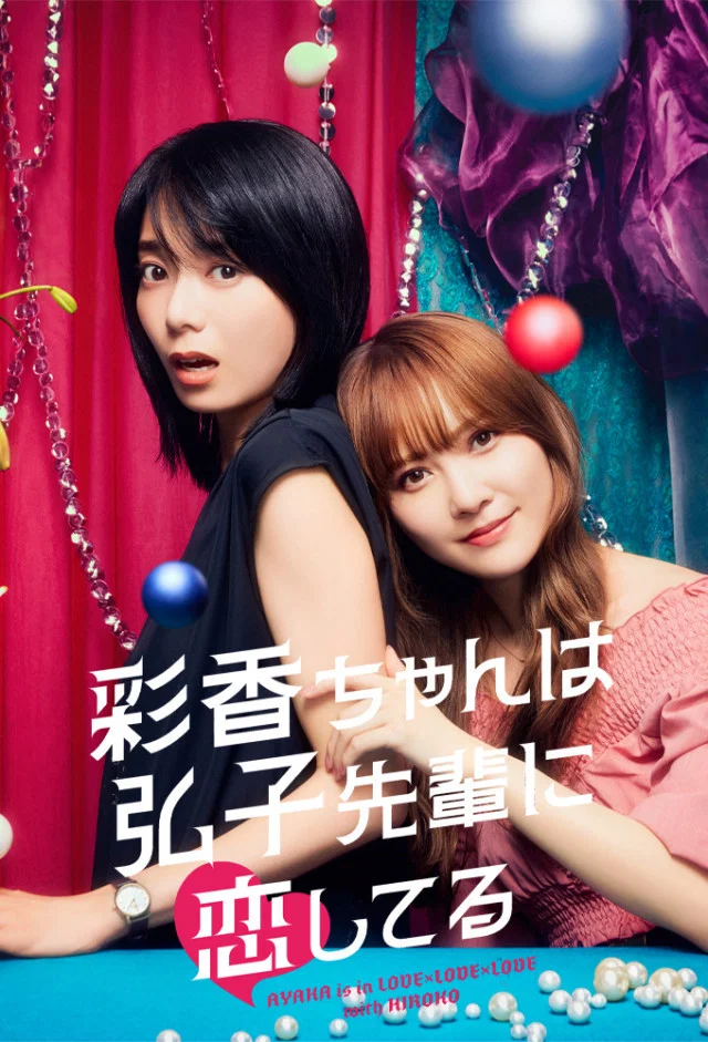 彩香最爱弘子前辈封面图