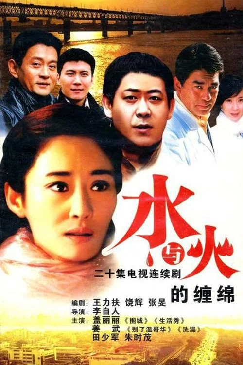 《水与火的缠绵》海报
