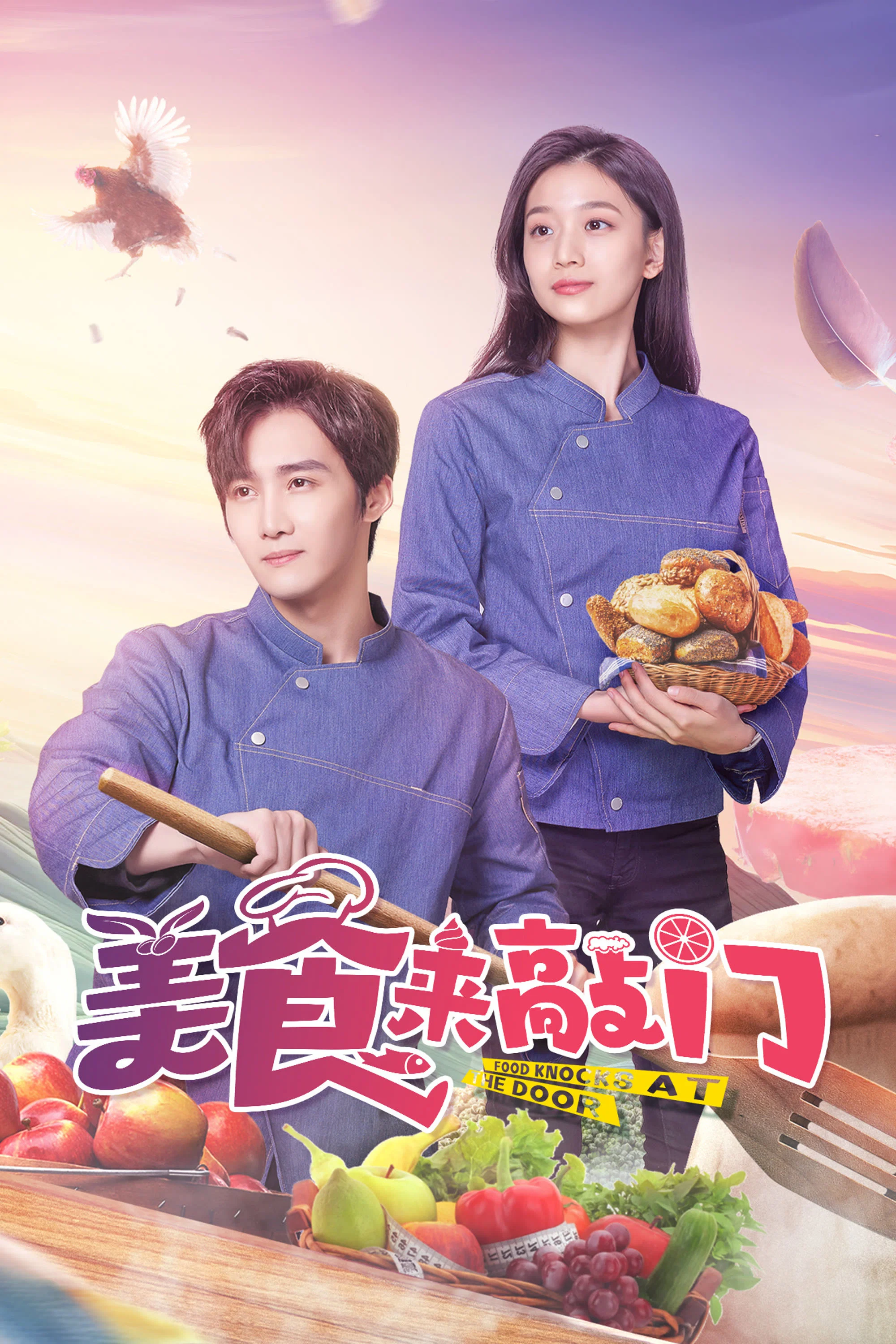 美食来敲门封面图