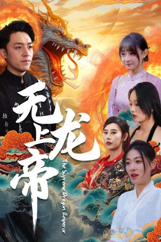 无上龙帝