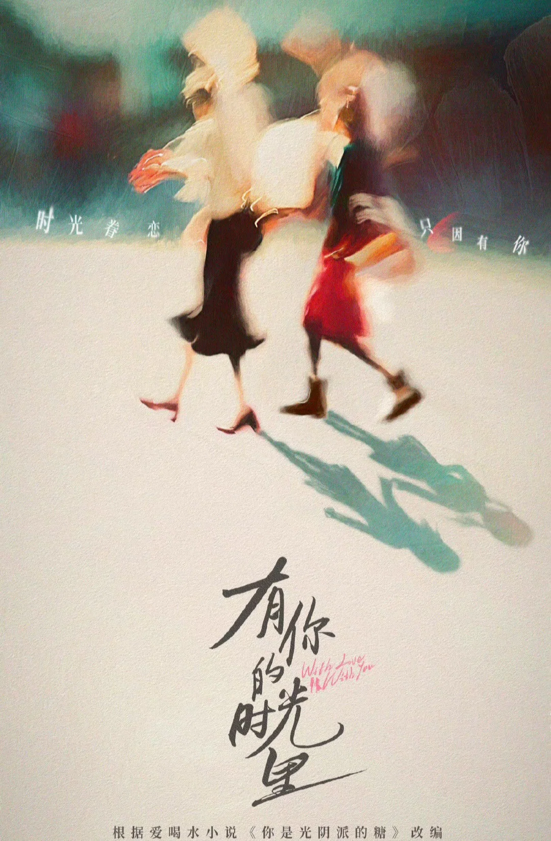 《有你的时光里》海报