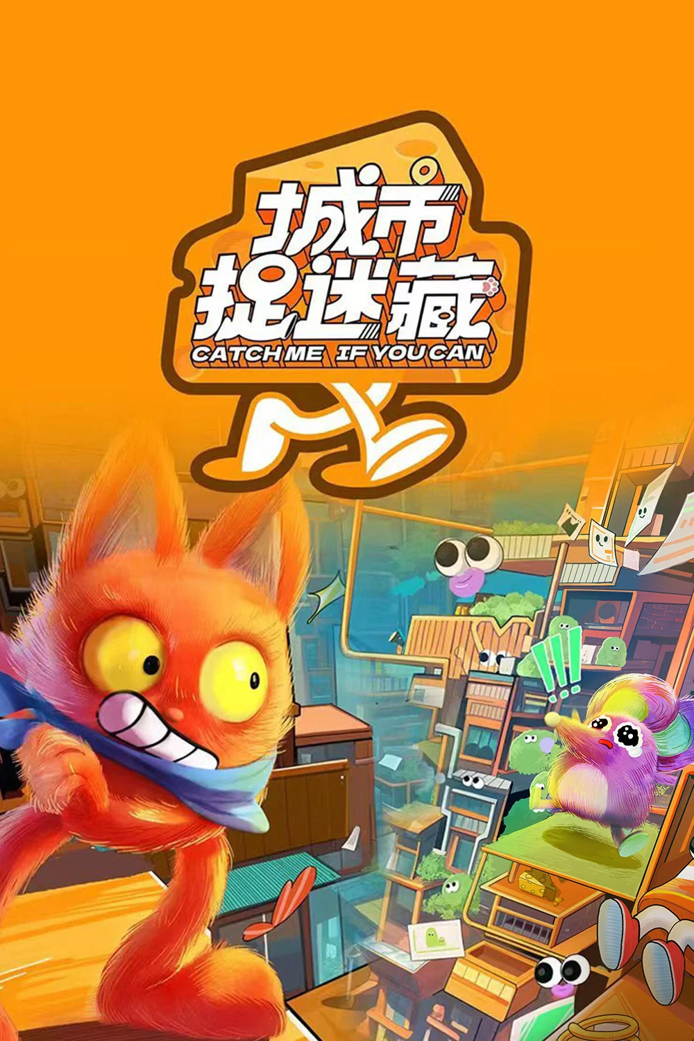 《城市捉迷藏》海报