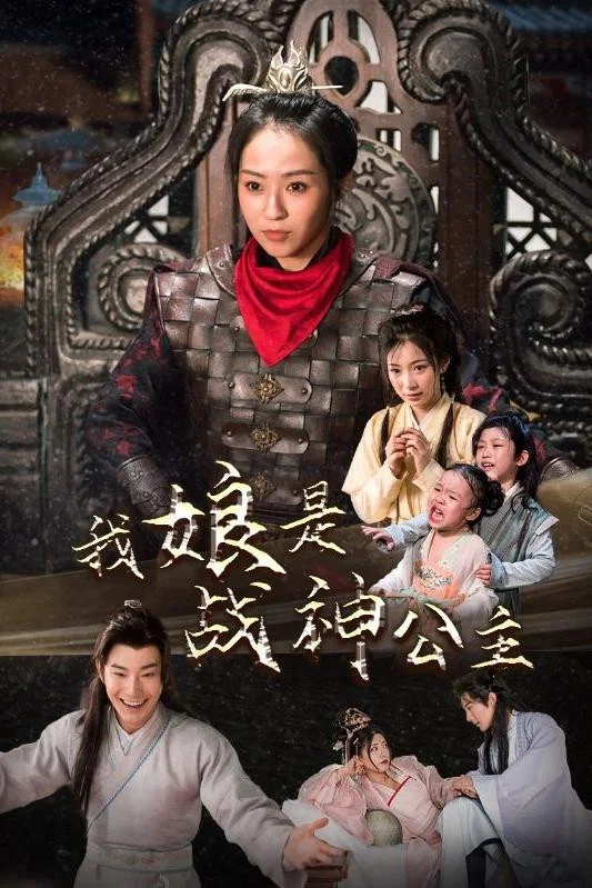 我娘是战神公主