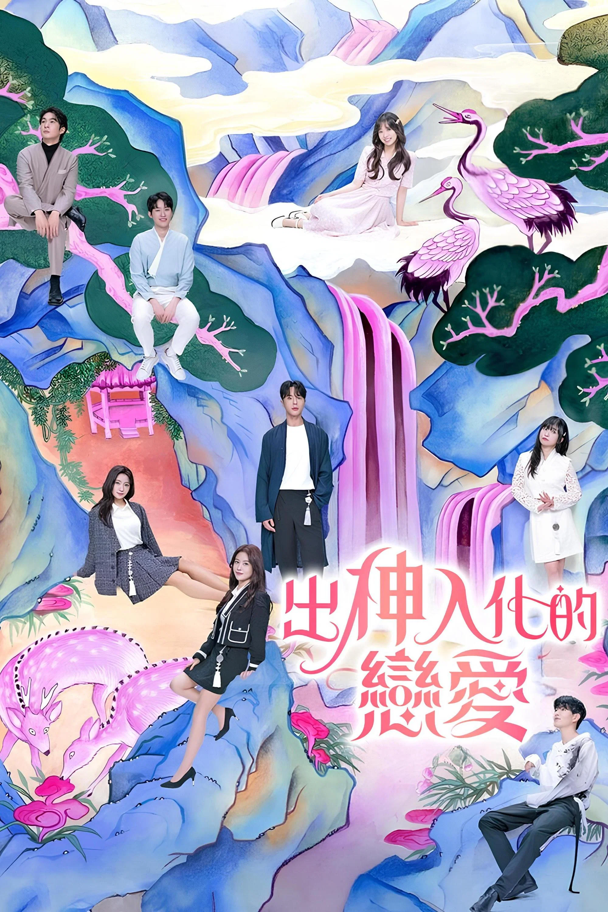 《着了魔恋爱》海报
