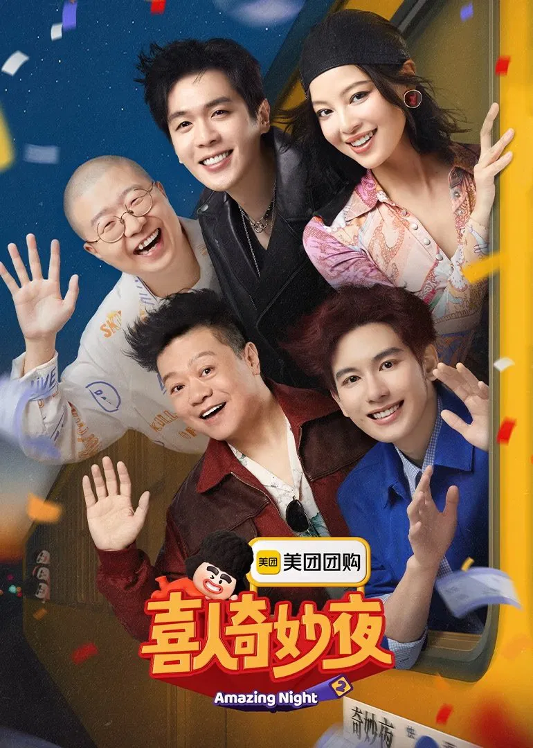喜人奇妙夜