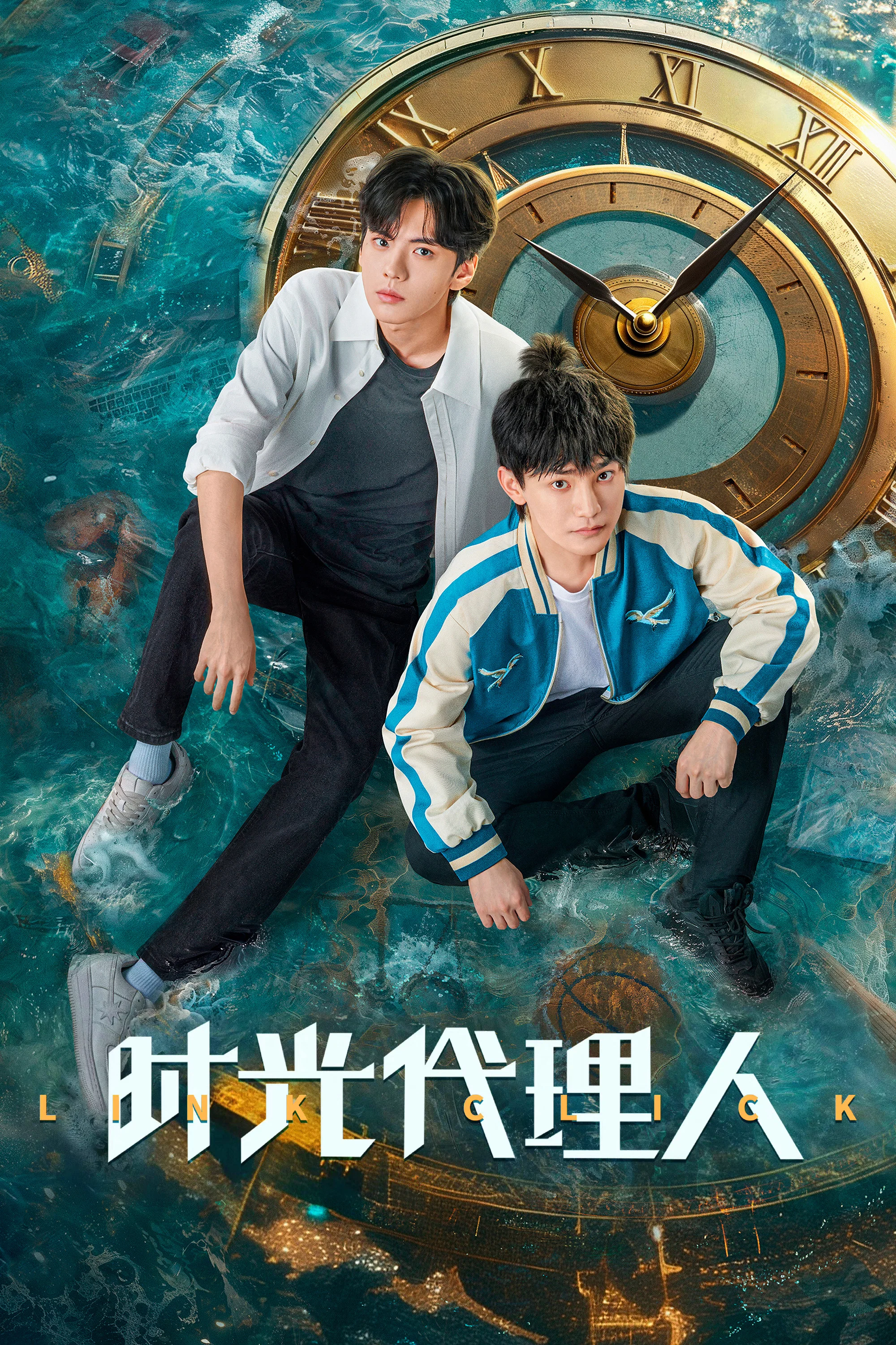 《时光代理人》海报