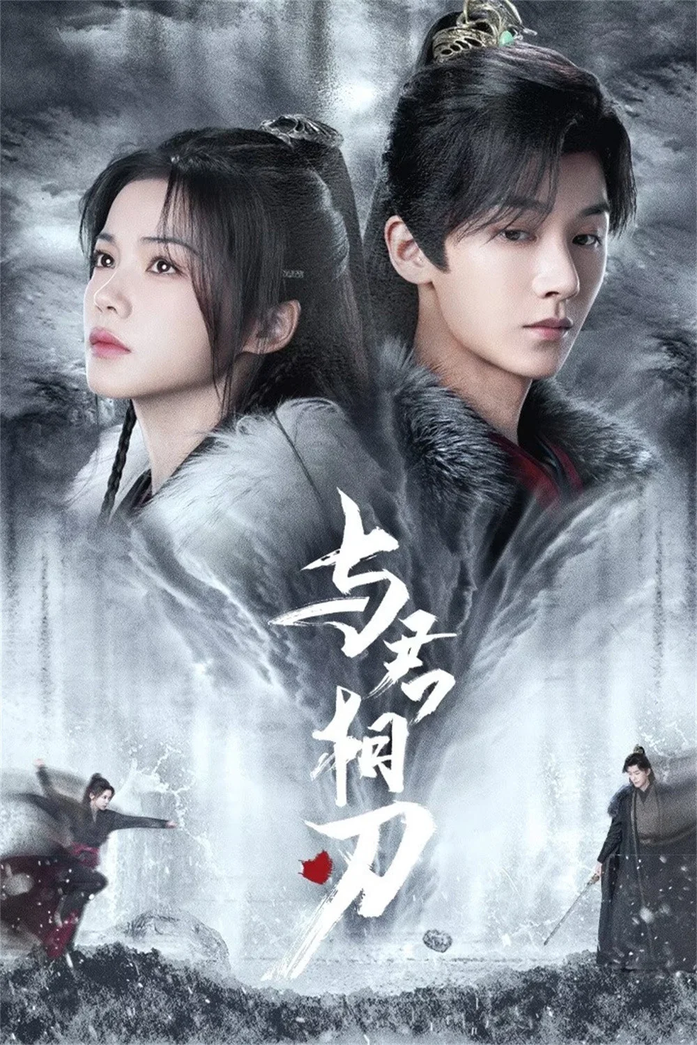 《与君相刃》海报