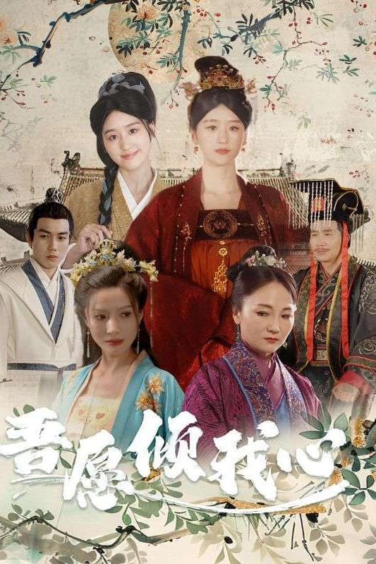 吾愿倾我心
